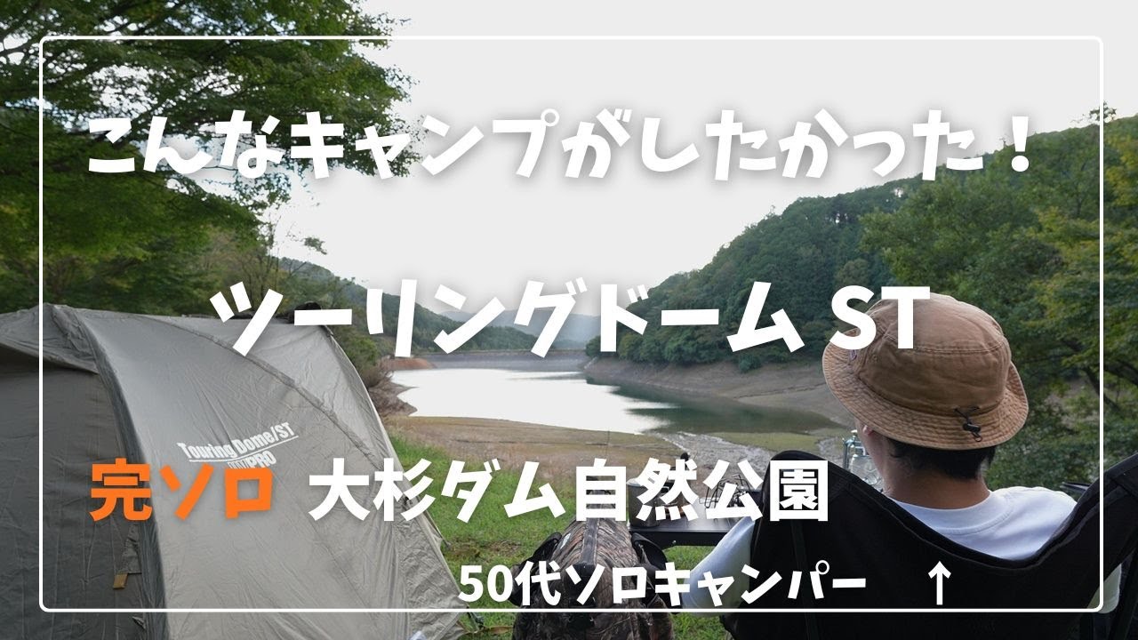 【ソロキャンプ】静かなダム湖のほとりにツーリングドームSTでリラックス【大杉ダム自然公園オートキャンプ場】