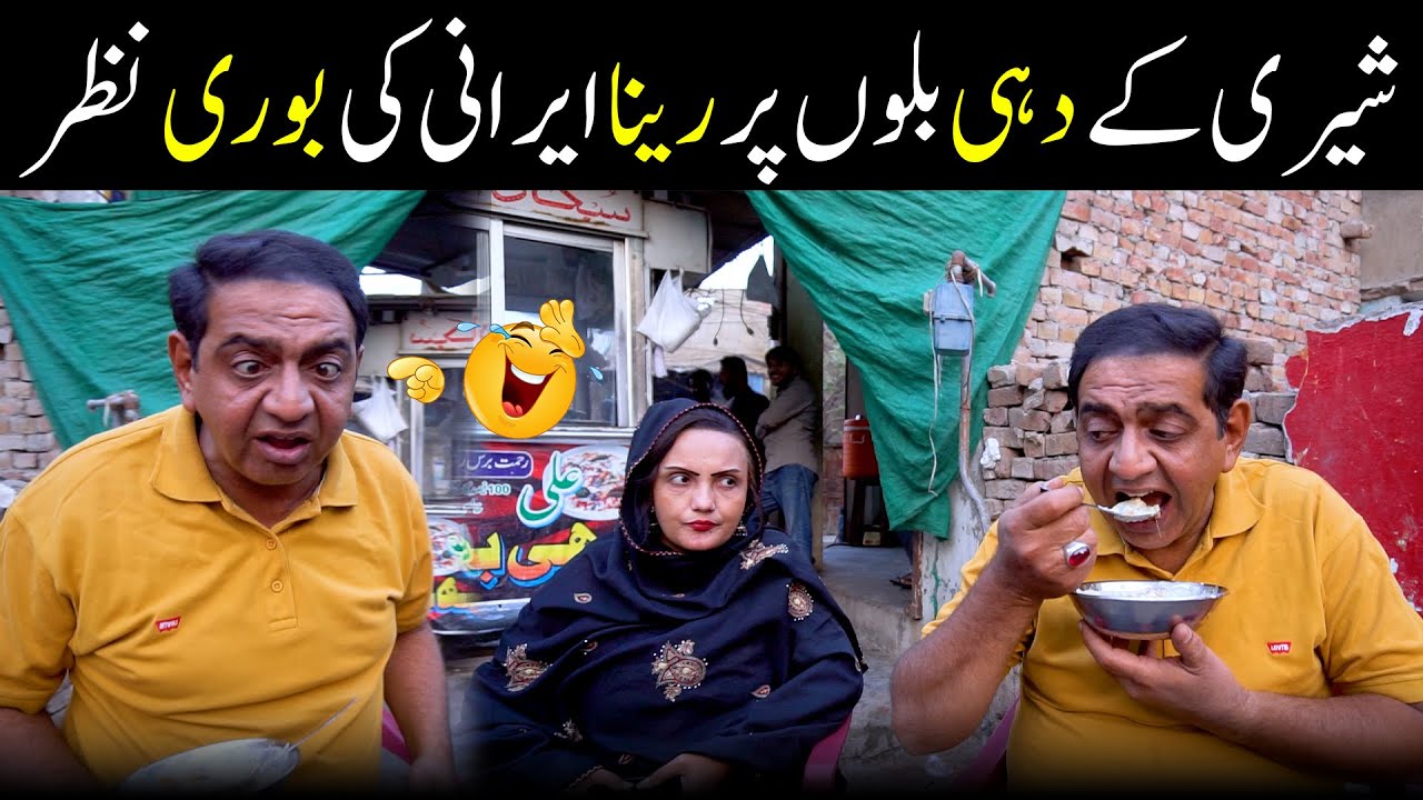 Shary Khan & Reena Irani New Comedy Video🤣|| At Dahi Bhalle || #rsaentertainment #comedy
