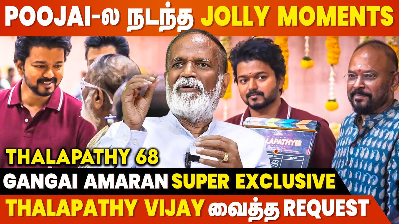 Venkat Prabhu கிட்ட Thalapathy 68-ல இதெல்லாம் வைக்க சொல்லுங்க Sir😂 Gangai Amaran Exclusive | Vijay