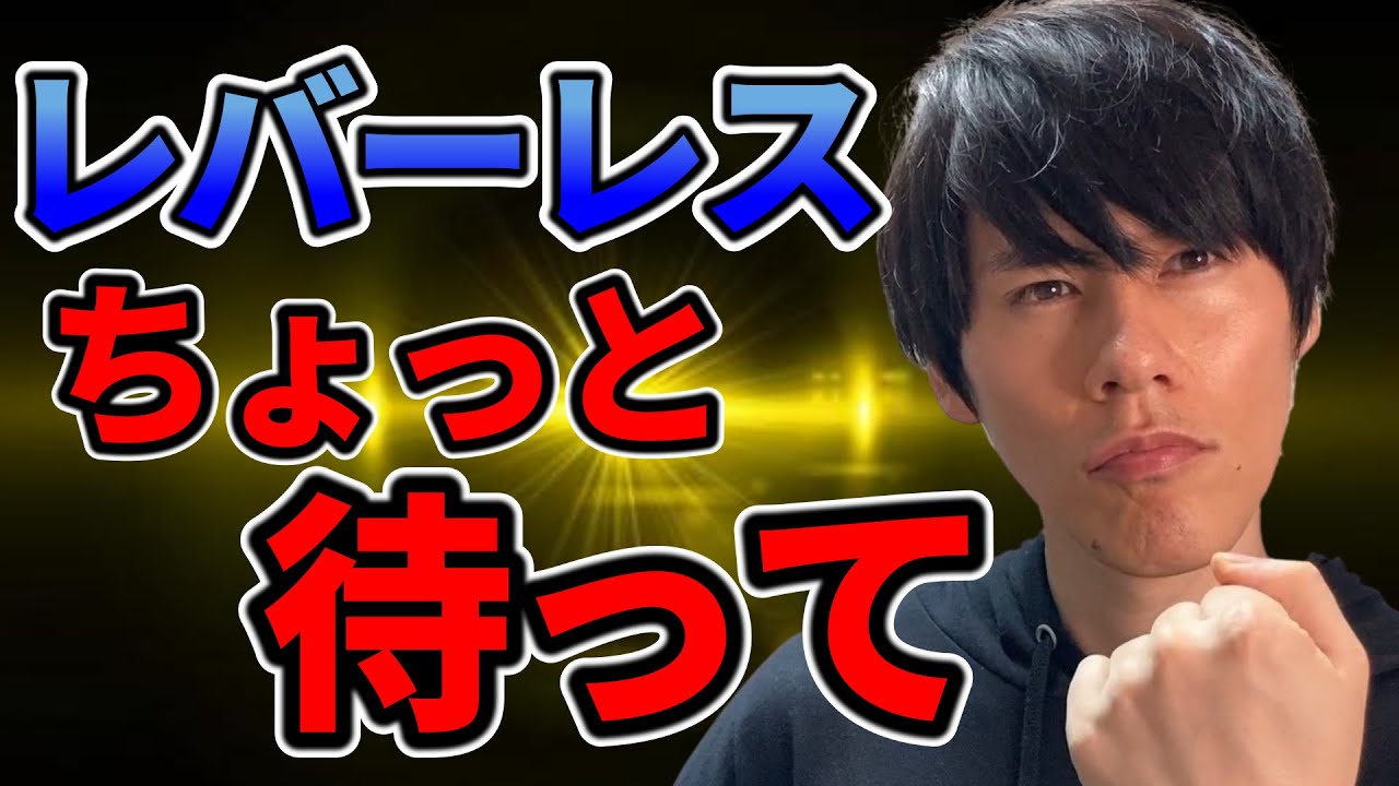 【実体験】レバーレスの注意点と上達方法【ストレスとの戦い】