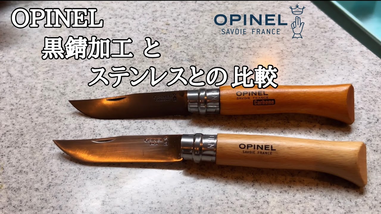 2023年9月16日　OPINEL 黒錆加工 と ステンレスとの比較　#OPINEL #黒錆加工 #Carbone