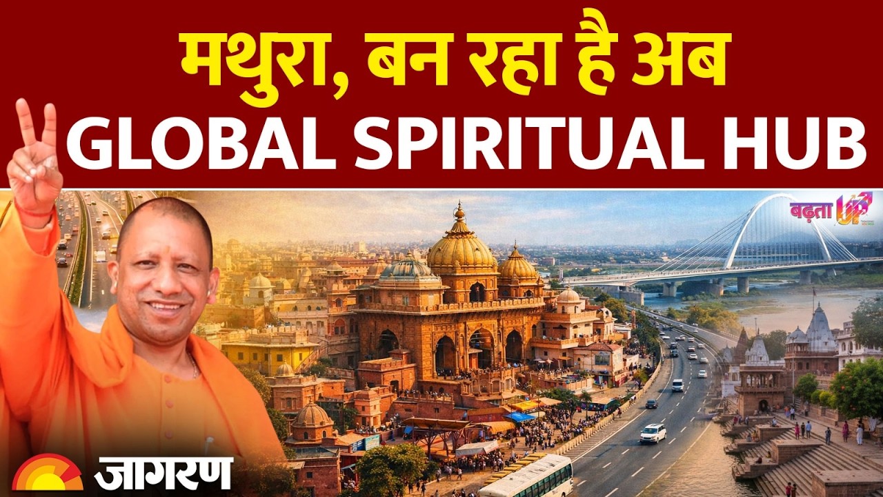 मथुरा ट्रांसफॉर्मेशन 2025 | ₹30,000 करोड़ ब्रज मास्टर प्लान | Global Spiritual Hub