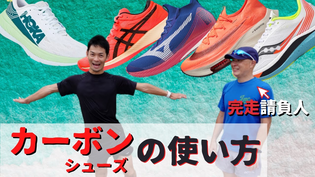 【有料級のラン講座】使いこなせ！カーボンシューズ【基本編】完走請負人・牧野仁さんが教えます！！