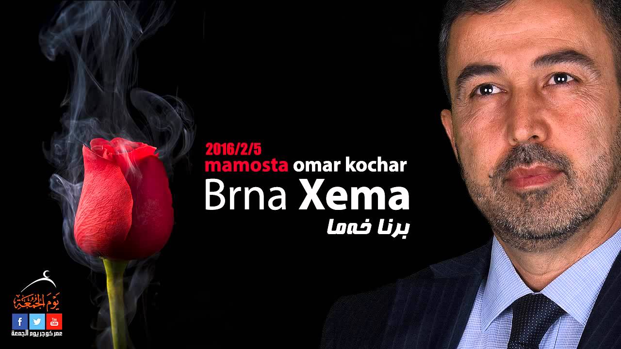 New Omar Kochar 5/2/2016 ماموستا عمر كوجر يوم الجمعة (برنا خەما)  ــ