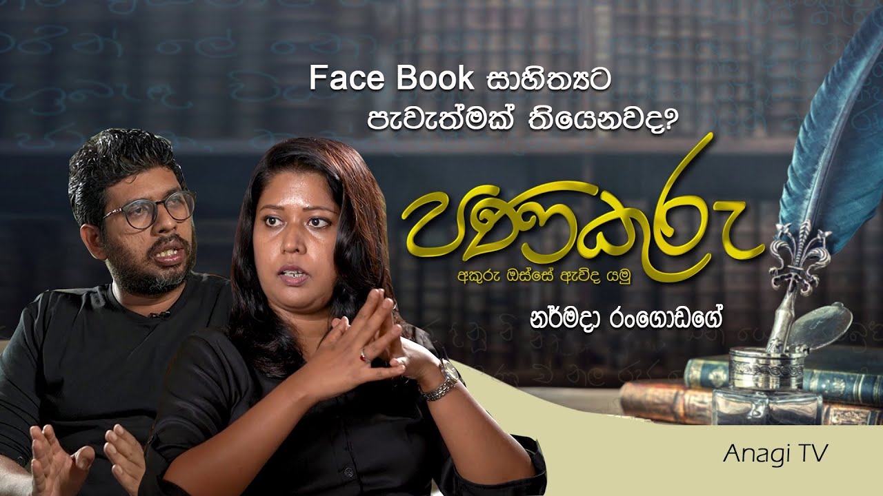 පණකුරු EP 03 | අකුරු ඔස්සේ ඇවිද යමු |  Panakuru | නර්මදා රංගොඩගේ