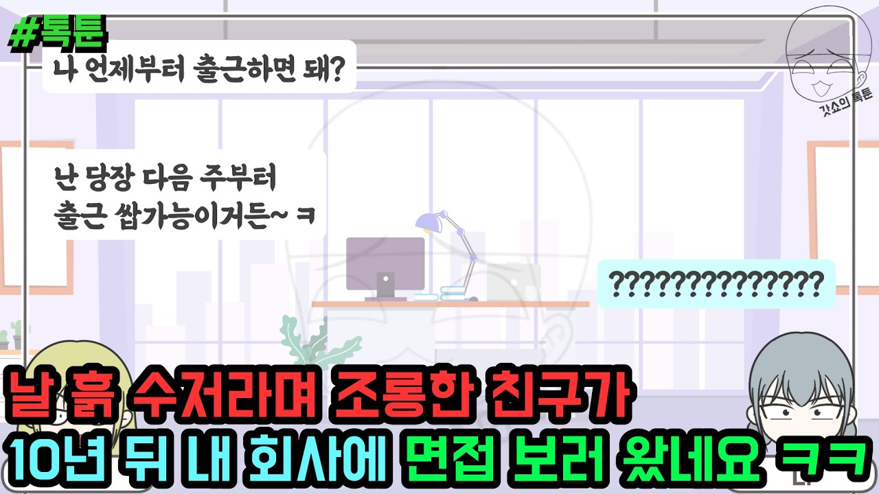 톡툰] 날 흙 수저라며 조롱한 친구가 10년 뒤 내 회사에 면접 보러 왔네요 ㅋㅋ (톡툰 모음집 255탄) | 갓쇼의톡툰
