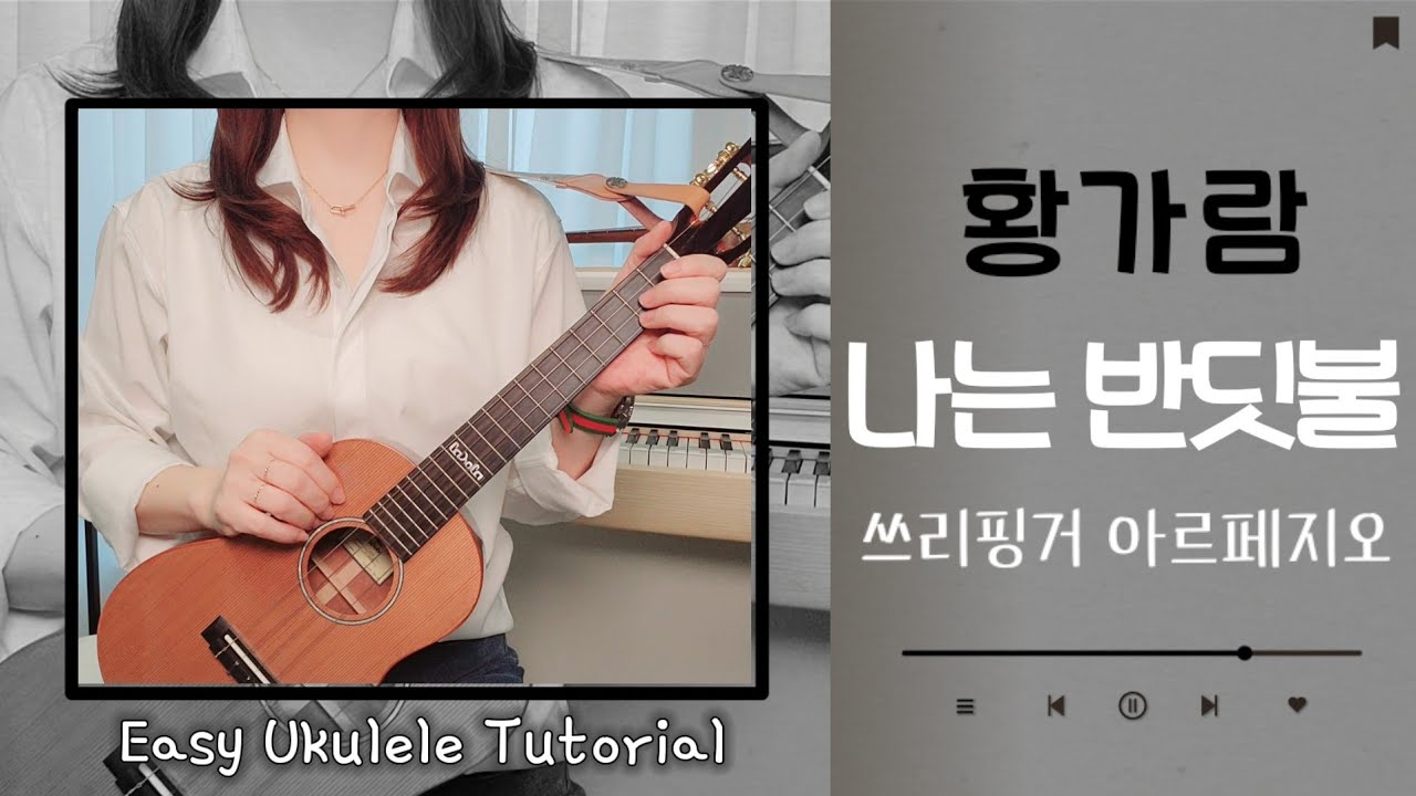 우쿨렐레 튜토리얼,나는 반딧불,황가람,우쿨렐레 쉬운곡,쓰리핑거아르페지오,easy ukulele