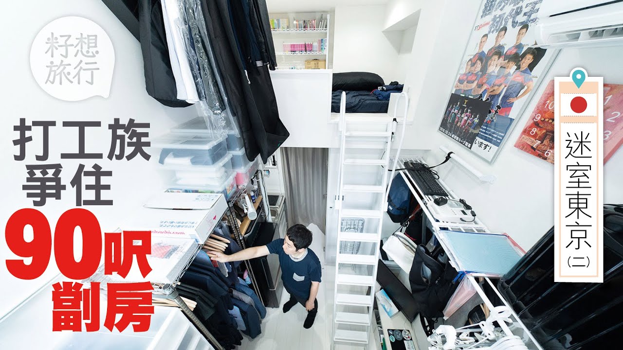 日本低慾望世代爭住90呎精裝蝸居 迷室東京租客：懶到唔想郁，寧願住細啲 （果籽 Apple daily）