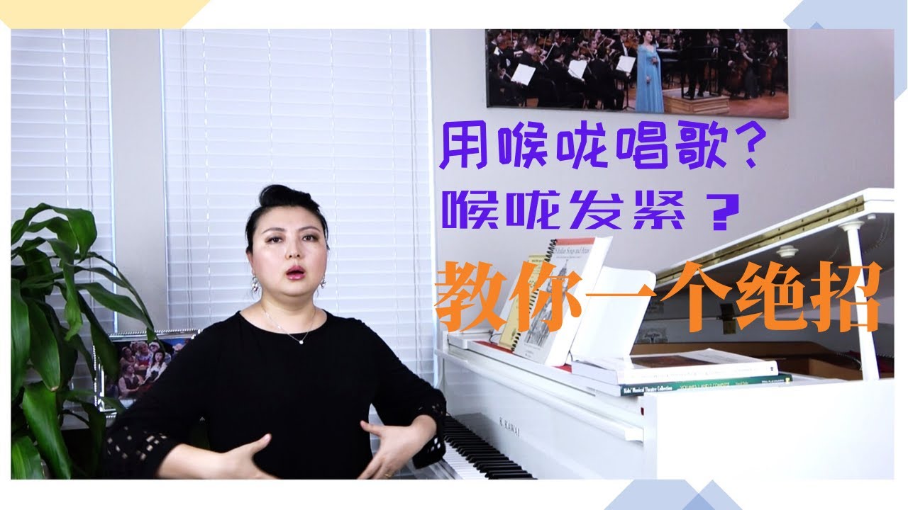 用喉咙唱歌？喉咙发紧？韩艺璇博士告诉你什么才是正确的喉咙打开方式 科学发声法才是学习声乐的正道！压喉唱歌，提喉唱歌都是喉头不稳定惹的祸！一个绝招解决你的喉位问题！