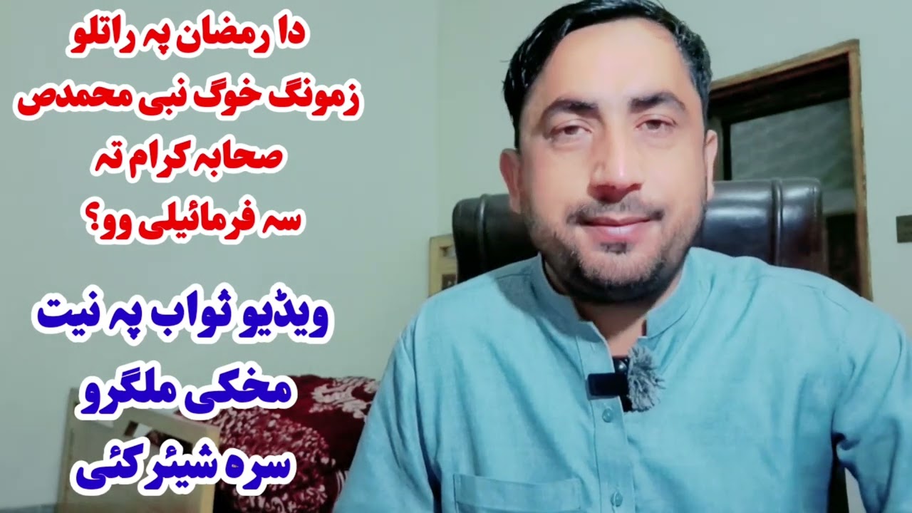 دا رمضان پہ راتلو زمونگ خوگ نبی محمدص صحابہ کرام تہ سہ فرمائیلی وو؟ ویڈیو ضرور اوگورئی 