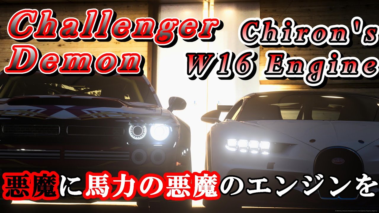 【GT7】悪魔の車「チャレンジャーデーモン」に1,877馬力を発揮する悪魔のW型16気筒エンジンをスワップさせた結果、圧倒的存在感の「魔王」が誕生してしまった件【ゆっくり】
