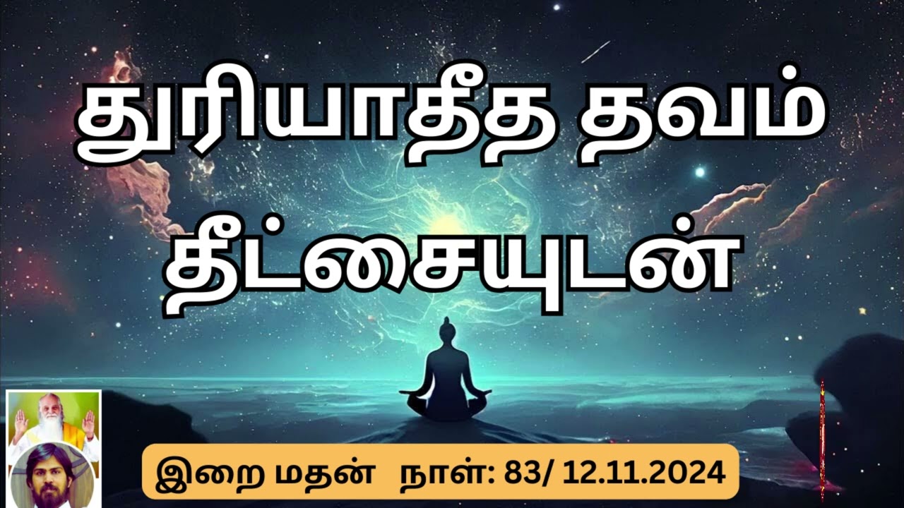 துரியாதீத தவம் தீட்சையுடன் | இறை மதன்