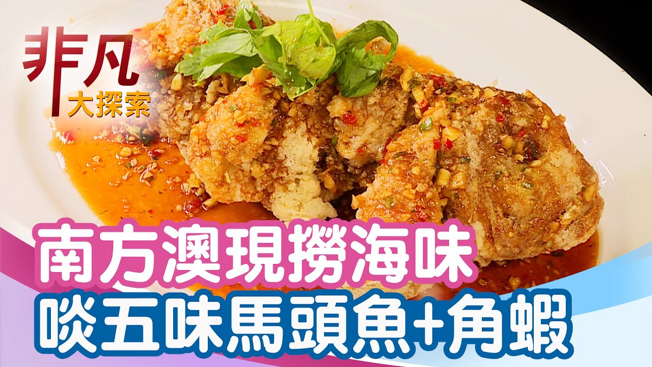 南方澳漁港現撈海味│宜蘭美食必吃│阿海海鮮部【非凡大探索】2025.08.17