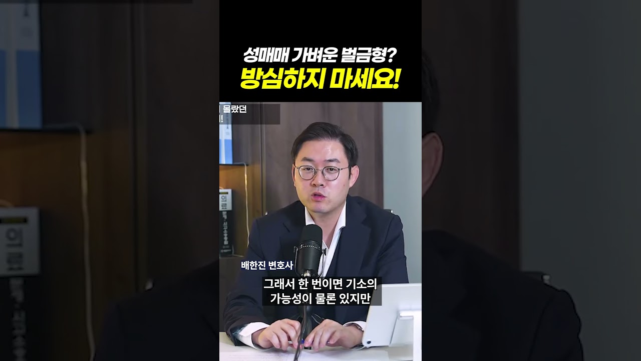 성매매 가벼운 벌금형? l 성매매 기소유예&middot;벌금 처벌 총정리 l 검사출신 형사전문변호사 이고은, 배한진