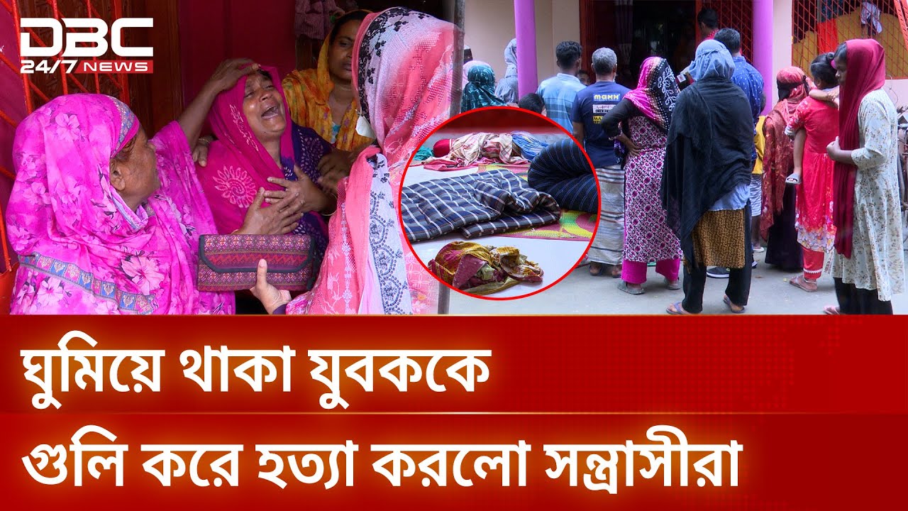 খুলনায় মায়ের কোলে ঘুমিয়ে থাকা যুবককে গুলি করে হত্যা | DBC NEWS