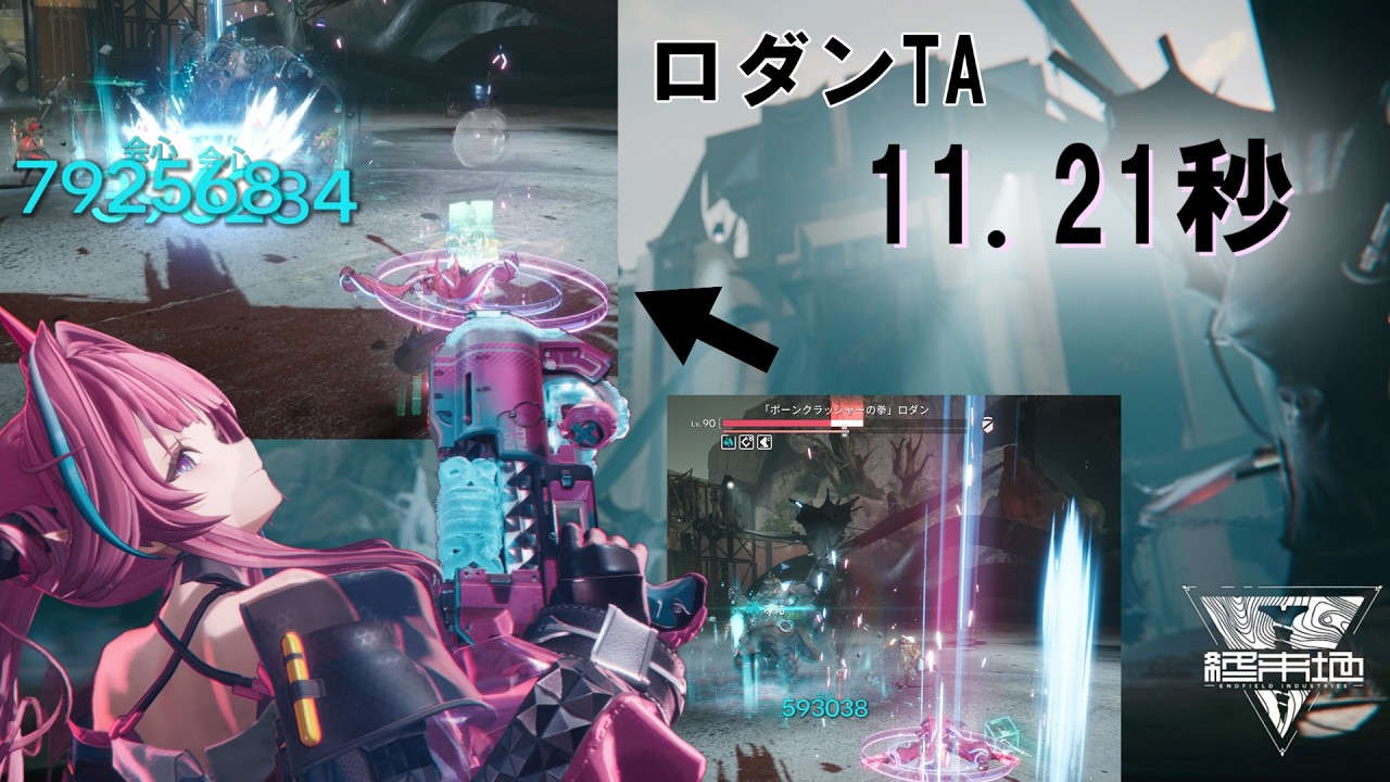 【エンドフィールド】イヴォンヌ ロダンTA 11.21秒 装備交換あり