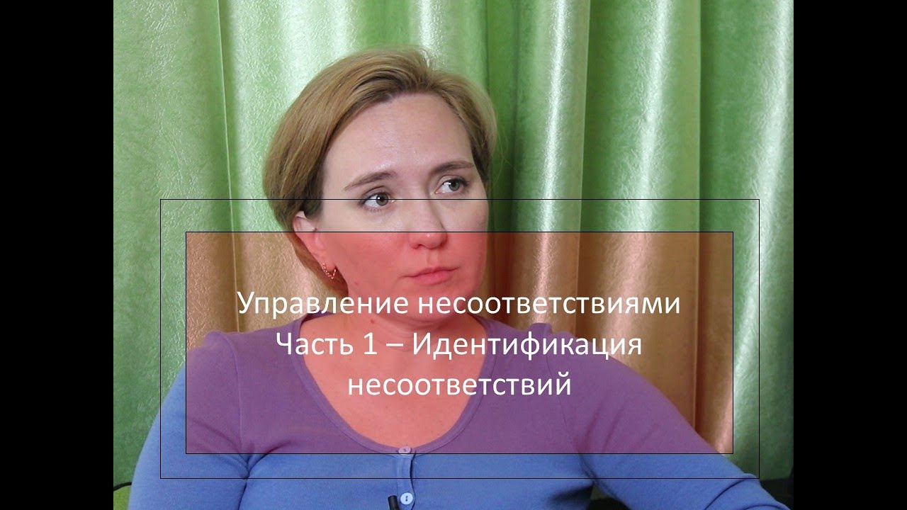 Управление несоответствиями. Часть 1 - Идентификация несоответствия