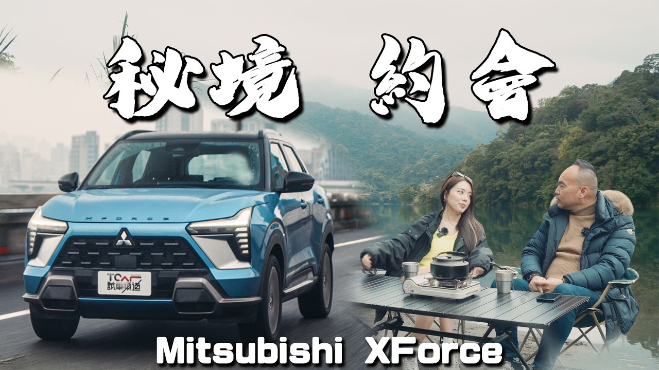 【新車試駕】B級距休旅的Outdoor代表！Mitsubishi XForce 旗艦狂享版帶你輕鬆享受戶外生活 犀利外觀加上貼心內裝只差一點就完美！｜德哥試駕 - TCar