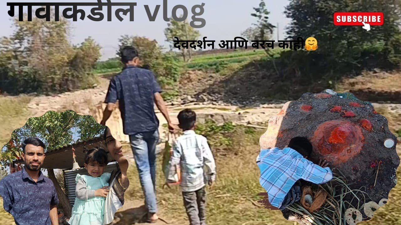 आज गावाकडे देवदर्शनाला गेलो || गावाकडील vlog || gavakadeil vlog || gavakadcha vlog | devdarshan vlog