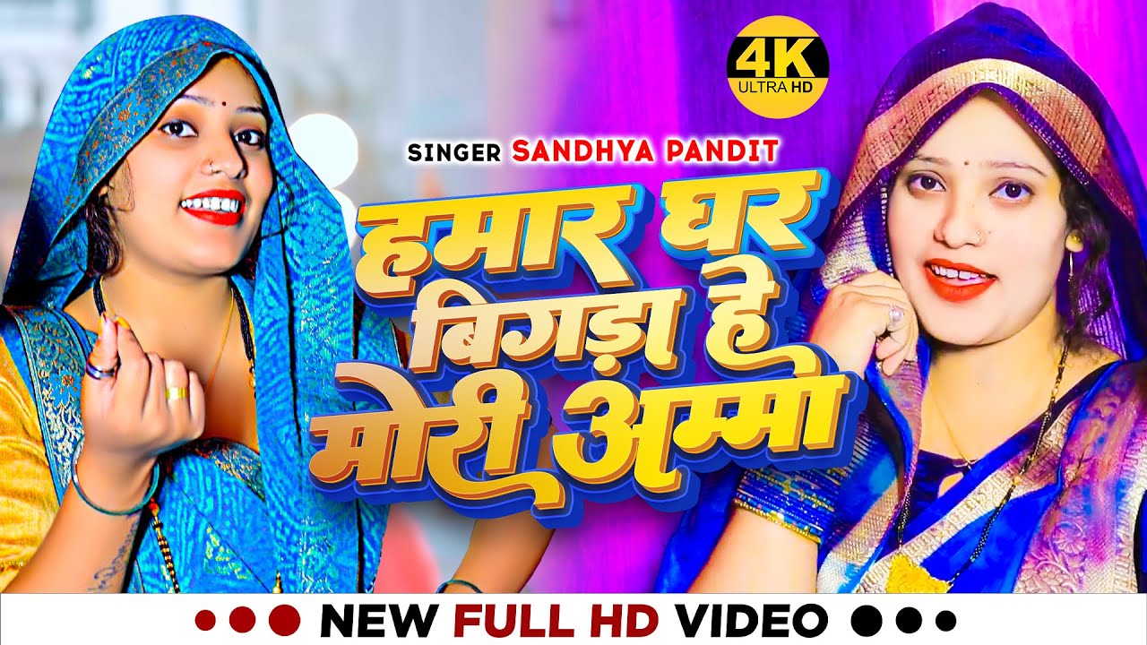#Video | हमार घर बिगड़ा हे मोरी अम्मा | #Sandhya Pandit का भोजपुरी #अवधी_गीत | Bhojpuri Song 2023