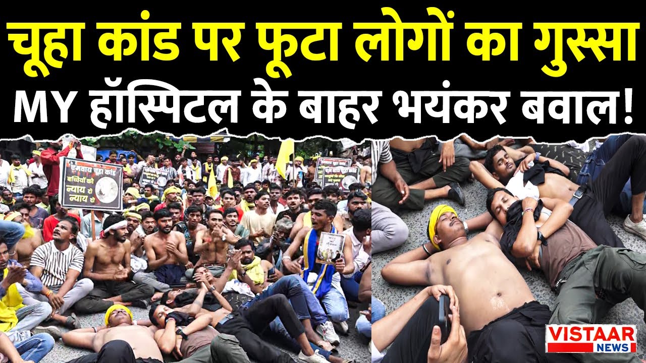 MY Hospital Indore: चूहा कांड पर फूटा लोगों का गुस्सा, MY हॉस्पिटल के बाहर भयंकर बवाल! | MP