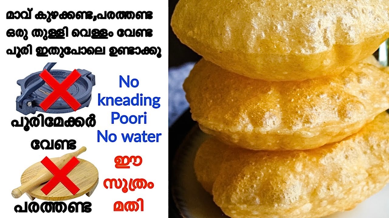 മാവ് കുഴക്കണ്ട ഒരു തുള്ളി വെള്ളം വേണ്ട കിടിലൻ പൂരി റെഡി No water No kneading Poori Recipe