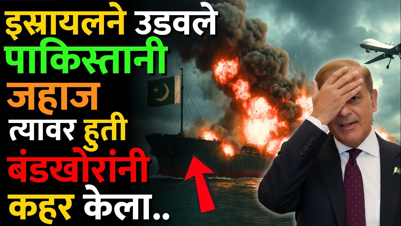 इस्रायलने एका हल्ल्यातच पाकिस्तानची हवा काढून टाकली #israel #pakistanship #indvspak #news #modi 