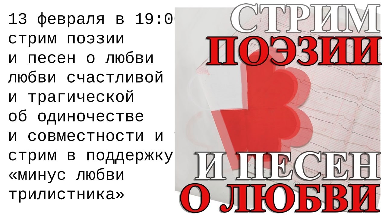 Стрим поэзии ЛЮБВИ (песни, стихи о любви и одиночестве)