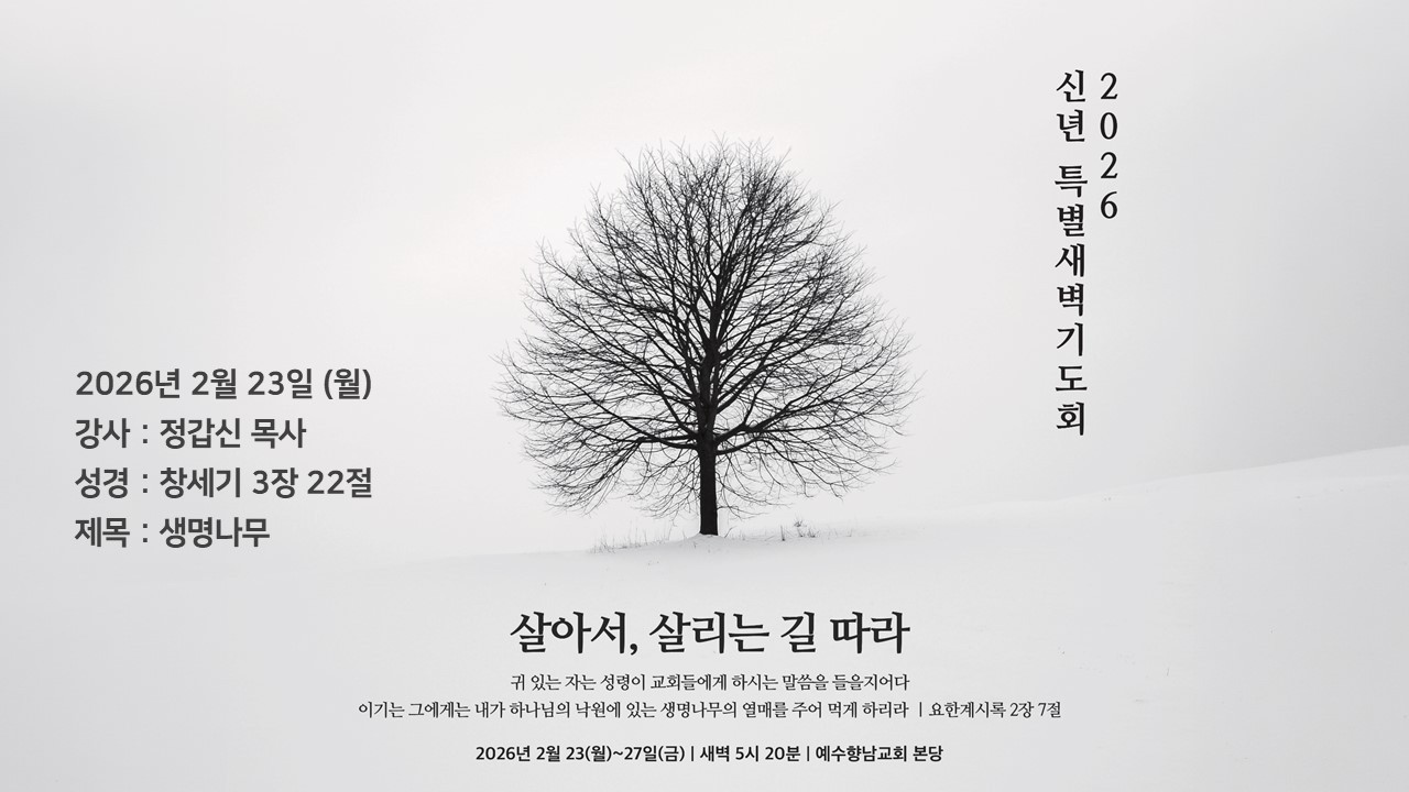 2026.2.23 (월) 신년 특별새벽기도회ㅣ정갑신 목사ㅣ생명나무ㅣ창세기 3장 22절