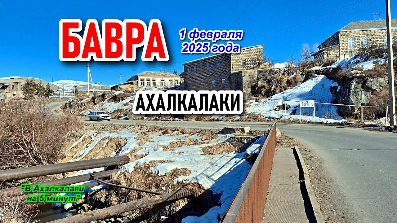 БАВРА 01.02.2025 || АХАЛКАЛАКИ || ДЖАВАХЕТИ #levanyantoday