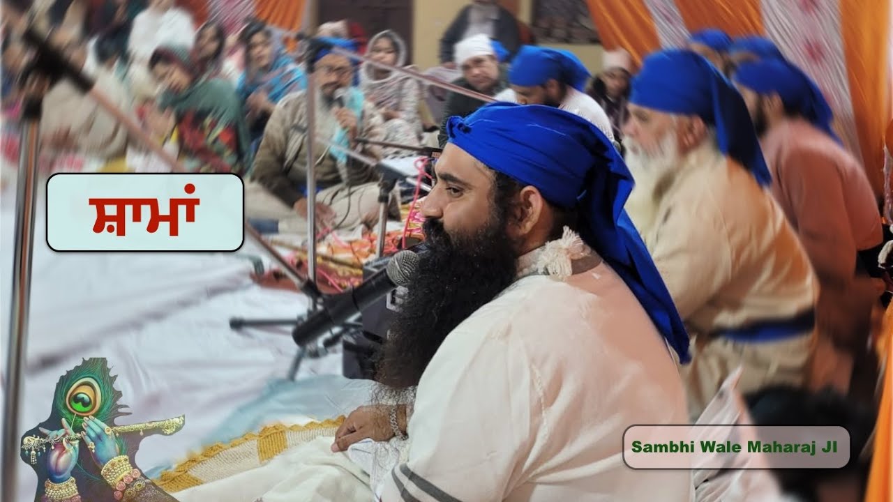 Neeldhari Shama ਸ਼ਾਮਾਂ By Sambhi Wale Maharaj Ji - Dec 2022