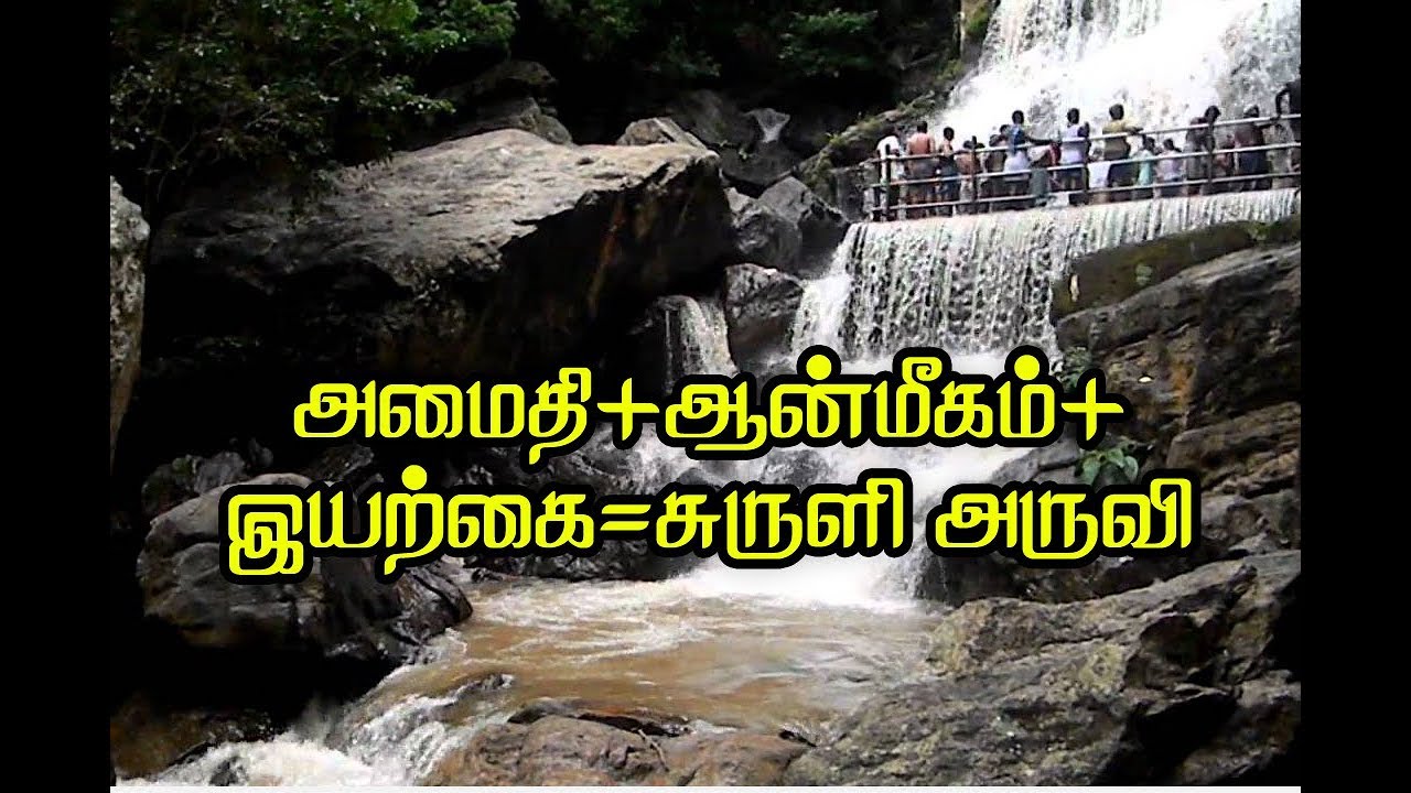 SURULI FALLS( அமைதி,ஆன்மீகம் ,இயற்கை அற்புதம்= சுருளி அருவி)