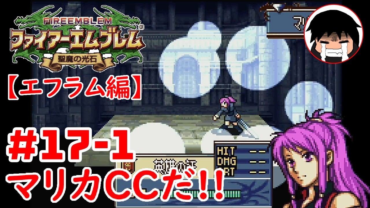 【FE聖魔の光石】マリカもクラスチェンジだ！！【エフラム編】 #17-1