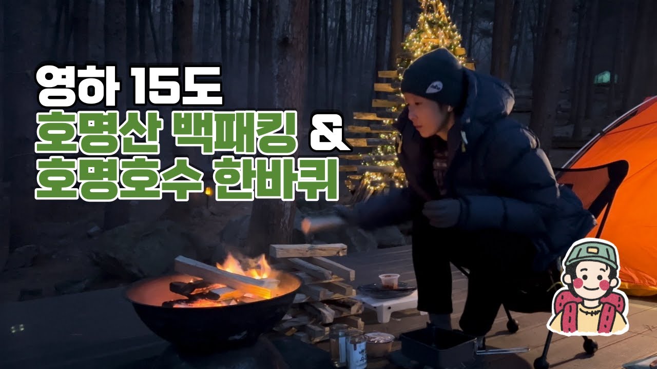 영하 15도 호명산 동계 백패킹🏕 (feat. 호명호수 하이킹🚶🏼‍♀️)