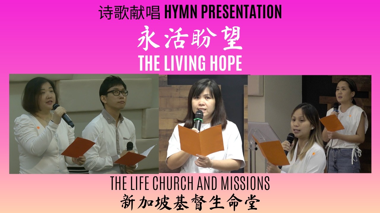 Hymn Presentation 诗歌献唱 永活盼望 The Living Hope Brian Johnson Phil Wickham