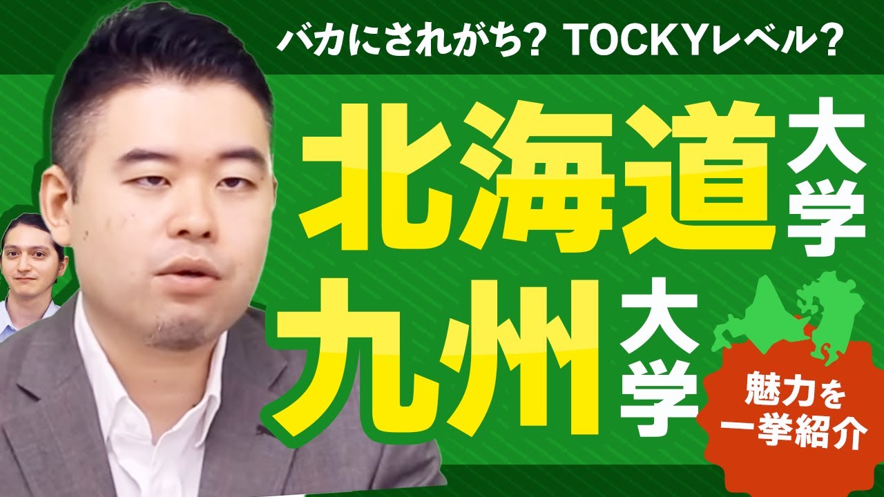 北海道大学、九州大学の魅力を徹底紹介！
