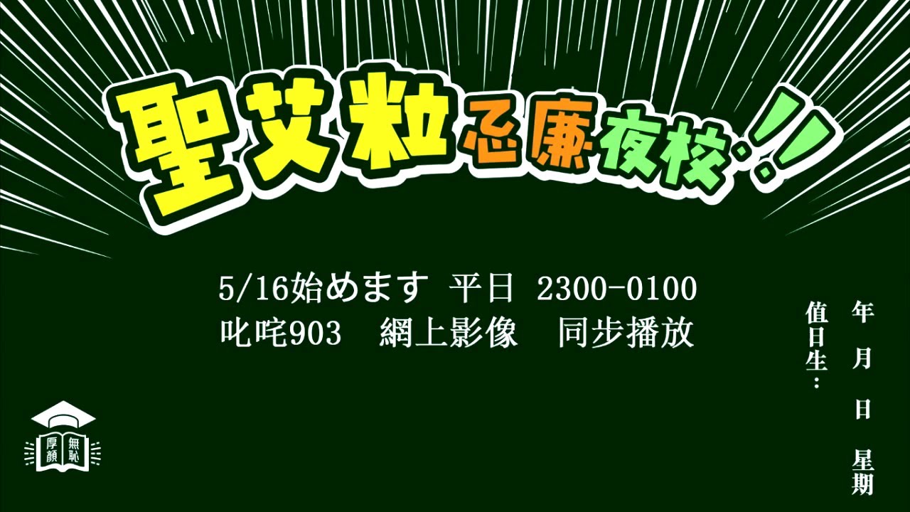 903 聖艾粒忌廉夜校 校歌 (主題曲)