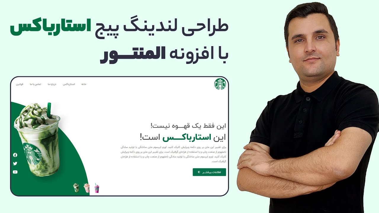 طراحی لندینگ پیج استارباکس در وردپرس با افزونه المنتور | طراحی لندینگ پیج با المنتور