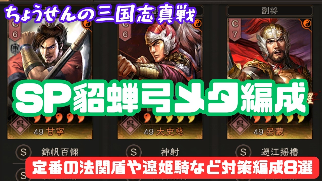 #540【貂蝉の三国志真戦】　SP貂蝉弓メタ編成　定番の法関盾や遼姫騎など対策編成8選　【三国志战略版】