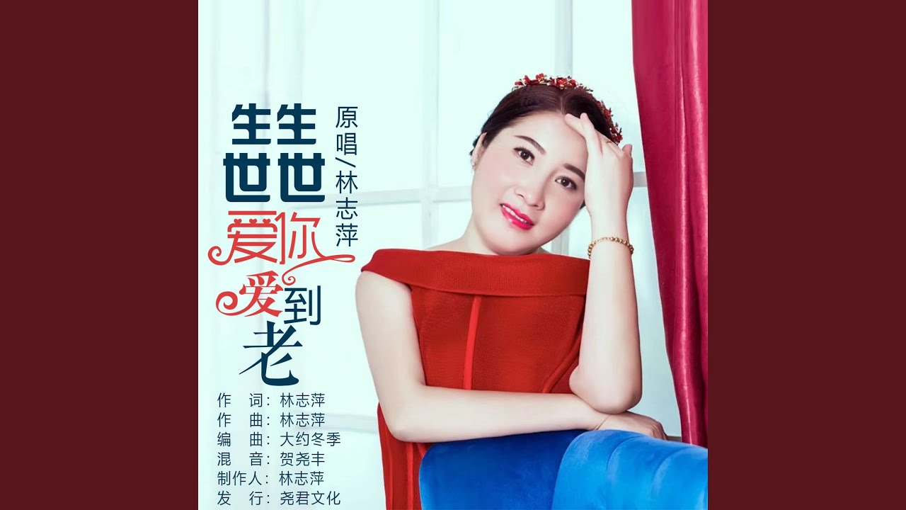 生生世世爱你爱到老
