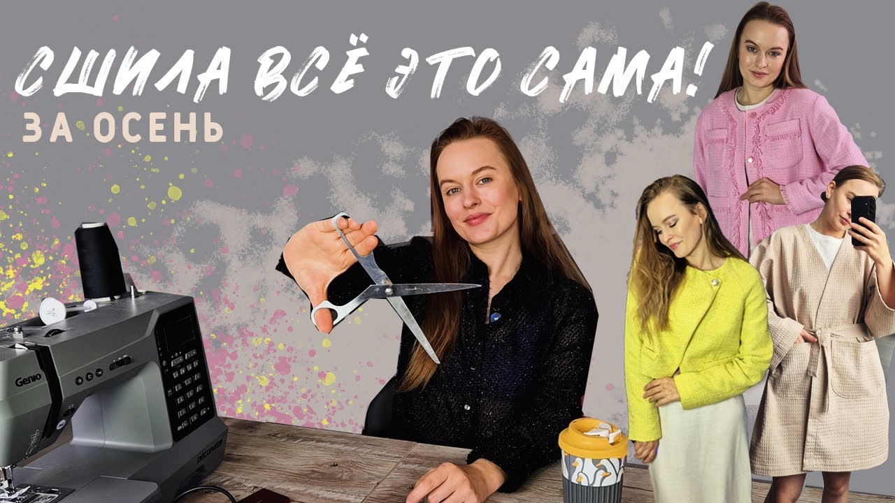 Всё это сшила сама осенью! Отзывы на выкройки, ткань и изделие спустя время