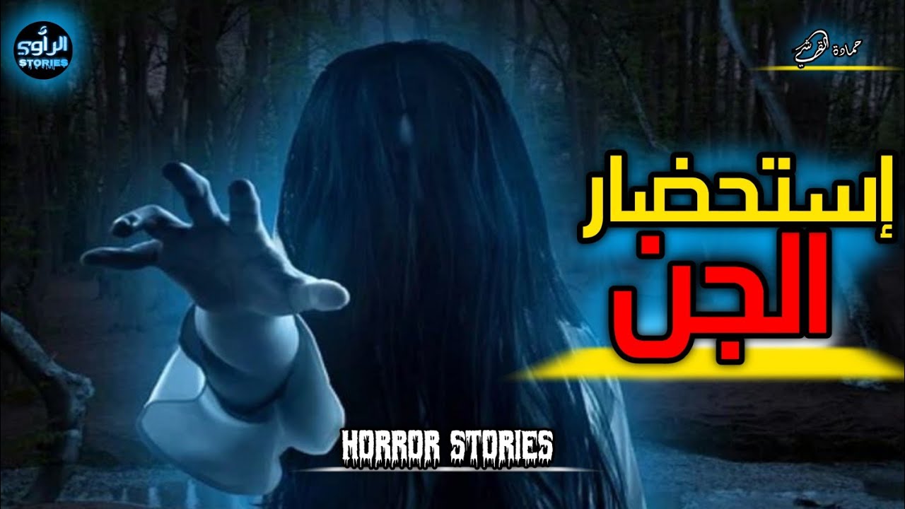 قصة رعب بالدارجة / استحضار الجن / كاملة /  Horror Stories