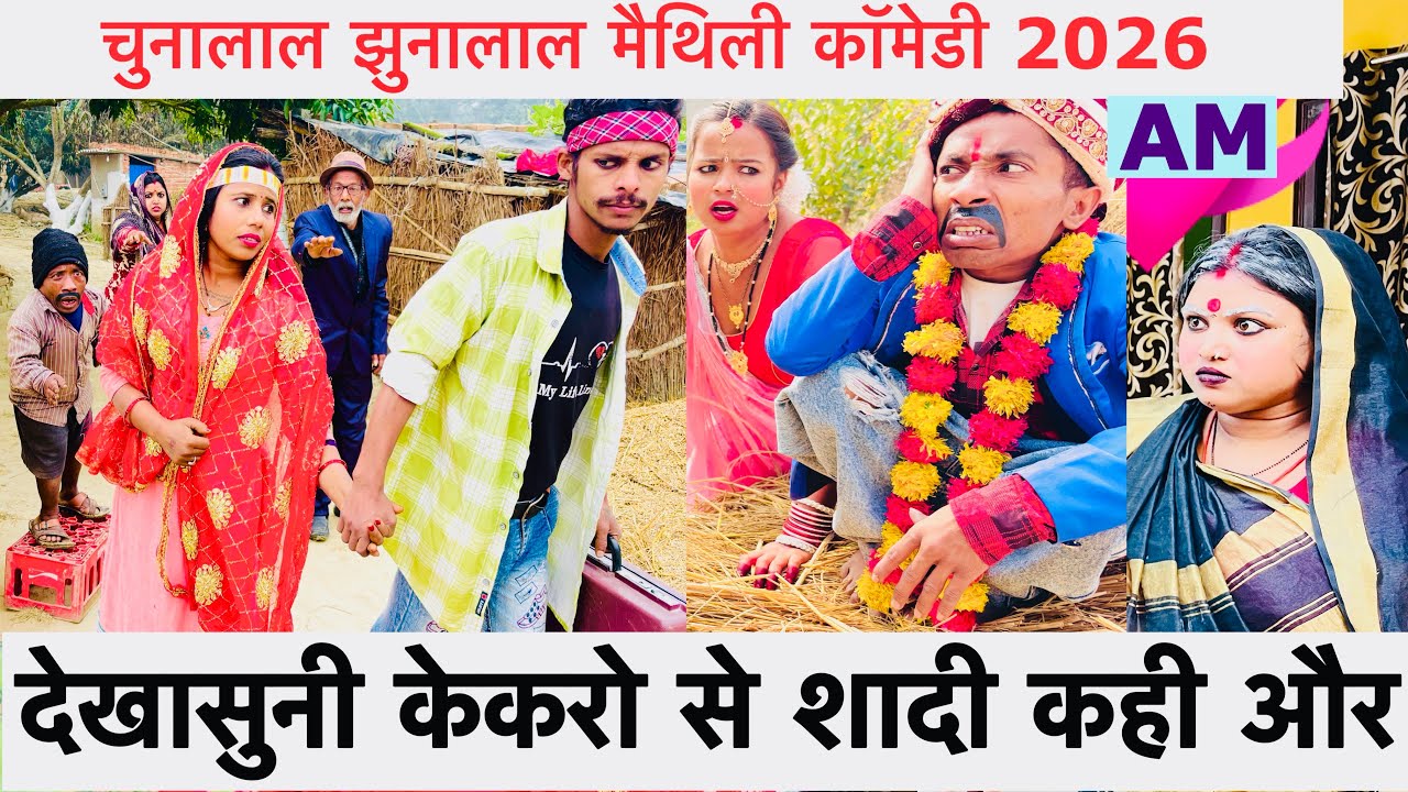 देखासुनी केकरो से शादी कही और 😜chunalal dhorba comedy 2026
