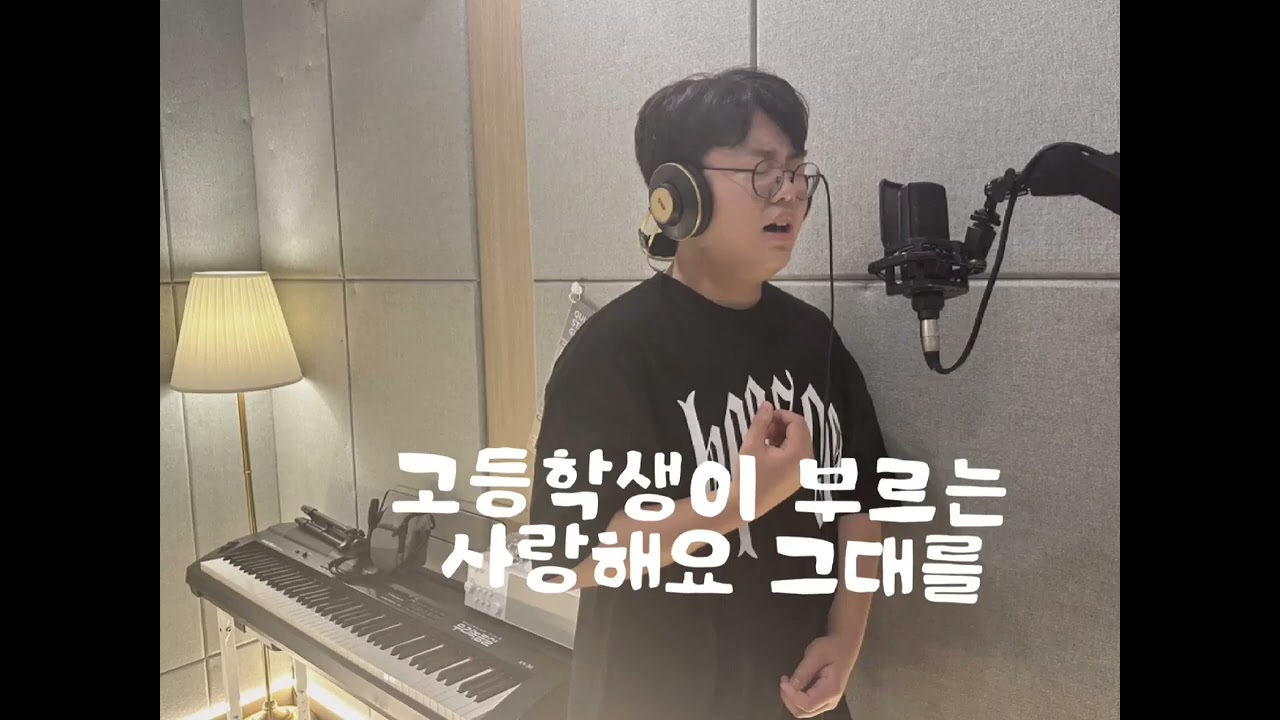 고등학생이 부르는 임영웅 사랑해요 그대를 
