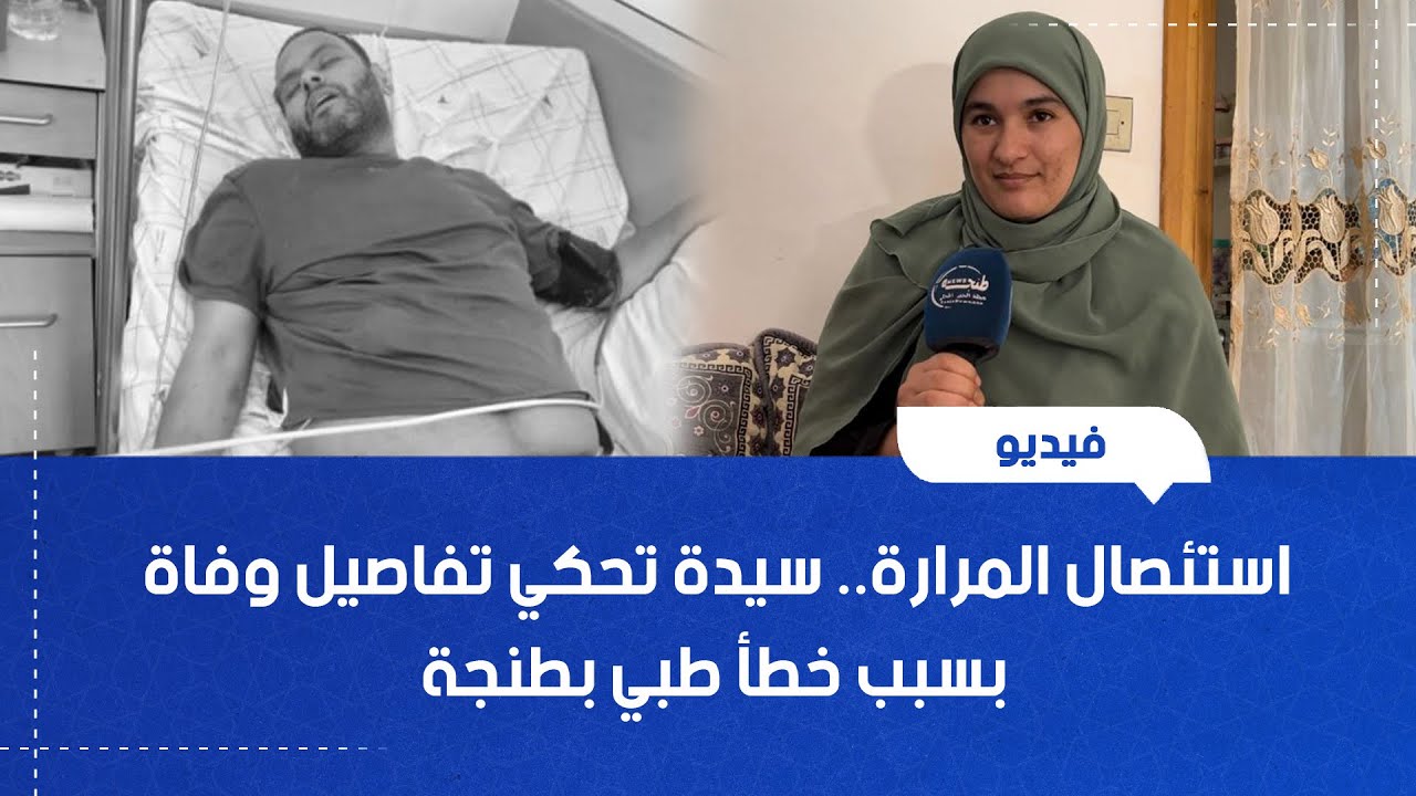 استئصال المرارة.. سيدة تحكي تفاصيل وفاة زوجها بسبب خطأ طبي بطنجة