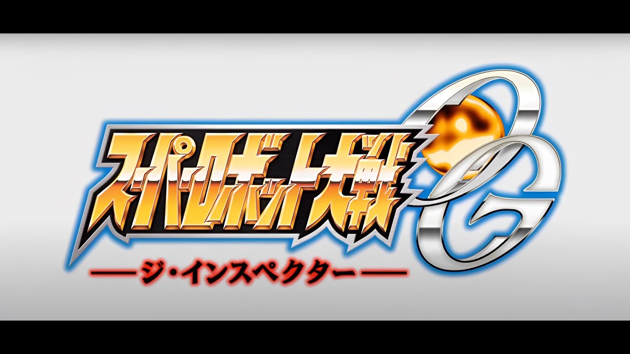 スーパーロボット大戦ＯＧ・ジ・インスペクター・第２６話・貫け、奴よりも速く