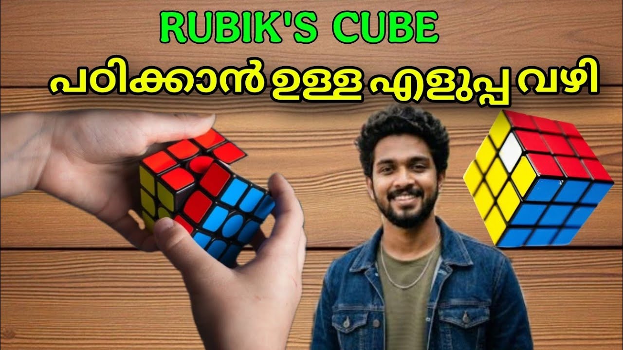 RUBIKS CUBE എളുപ്പത്തിൽ മനസ്സിലാക്കി പഠിച്ചാലോ | സ്പീഡിൽ പഠിക്കാൻ ഉള്ള TRICK 🔥| #rubikscube #3x3cube