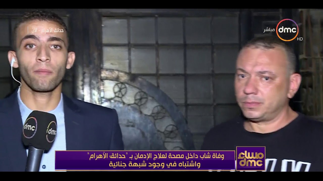 مساء dmc - | وفاة شاب داخل مصحة لعلاج الادمان بــ 