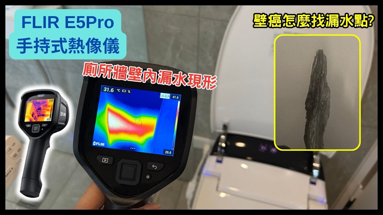 【浴室水管抓漏教學】FLIR E5 Pro 浴室廁所水管抓漏｜紅外線熱像儀操作示範｜儀器找光鼎