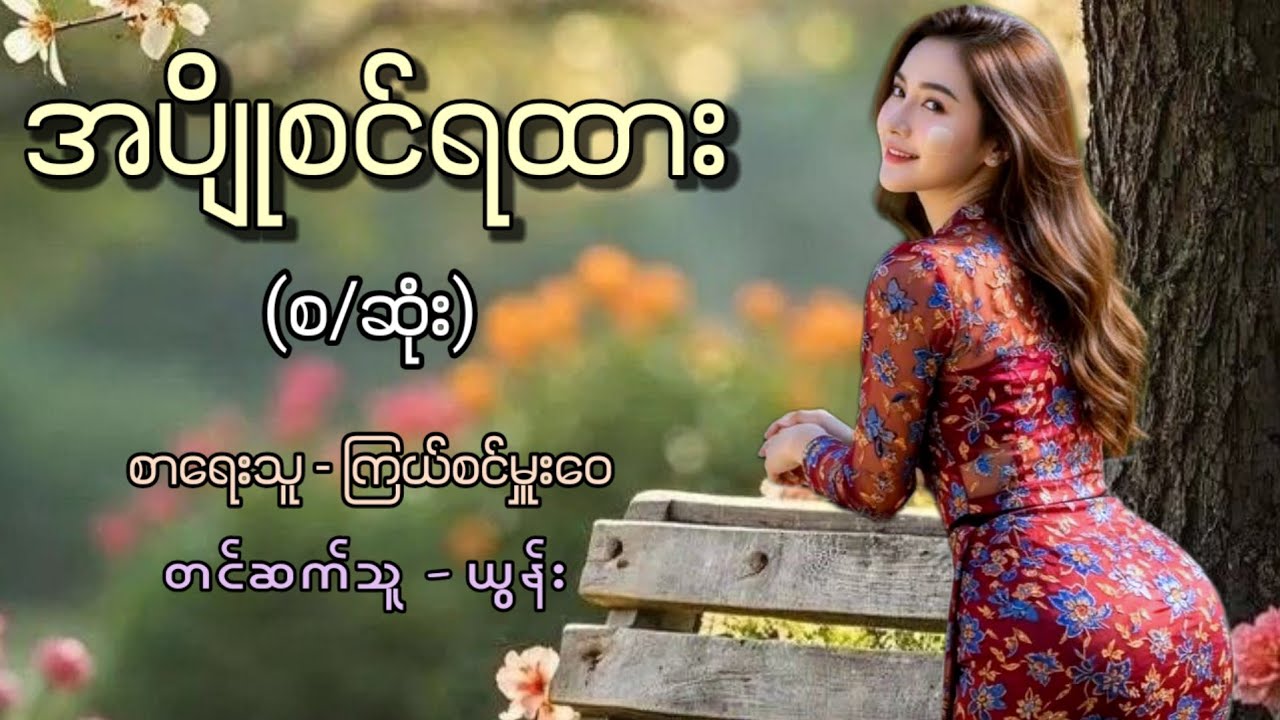 အပျိုစင်ရထား (စ/ဆုံး) / စာရေးသူ - ကြယ်စင်မှူးဝေ / တင်ဆက်သူ - ယွန်း